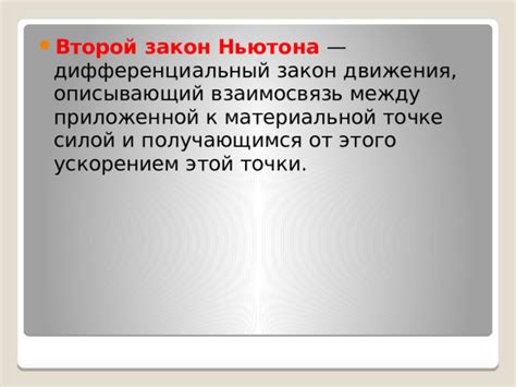 Основные принципы движения и взаимосвязь с принципами Ньютона