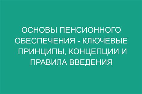 Основные принципы и условия пенсионного обеспечения в Японии