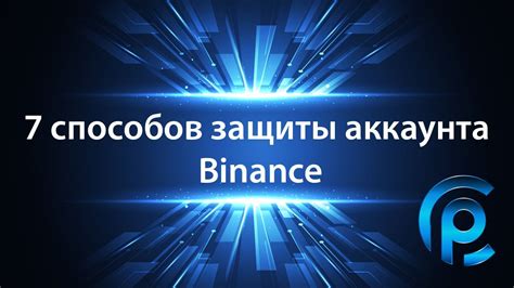 Основные принципы функционирования механизмов защиты цены на Binance