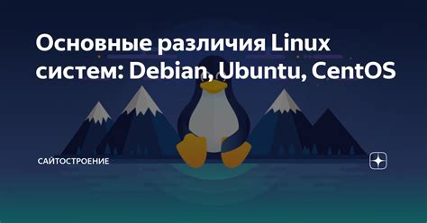 Основные различия между Linux и Linux Ubuntu