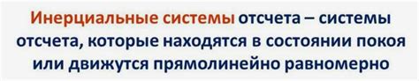 Основные характеристики инерциальных систем отсчета