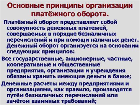 Основные характеристики платежного оборота и его роль в экономическом обороте