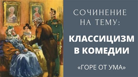 Основные элементы комедии "Горе от ума"