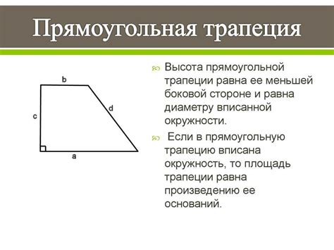 Основные элементы прямоугольной трапеции