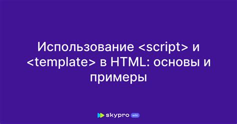 Основы использования тега script в HTML