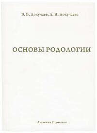 Основы родологии: принципы изучения и понимания предков
