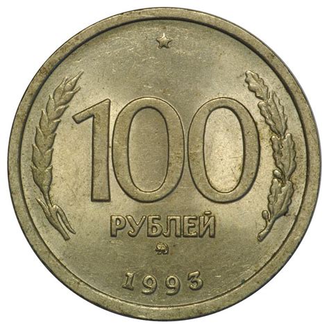 Особенности монеты 100 рублей 1993 года