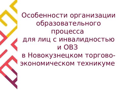 Особенности организации образовательного процесса в техникуме