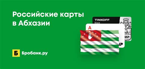 Особенности применения Тинькофф-карты в Абхазии