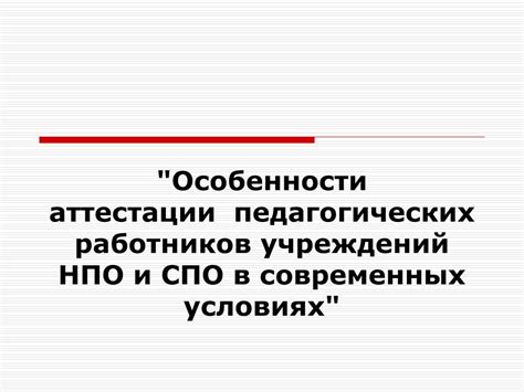 Особенности процесса аттестации