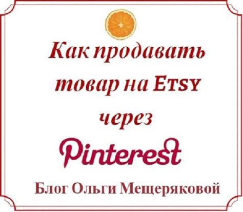 Особенности работы Pinterest в России: