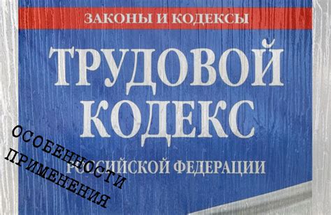 Особенности трудового законодательства