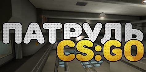 Оспаривание патруля в CS:GO