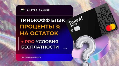 Остаток Тинькофф: общая информация