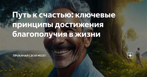 Ответственность и выбор: основные принципы для достижения состояния благополучия