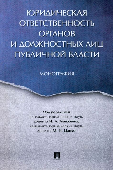 Ответственность органов власти