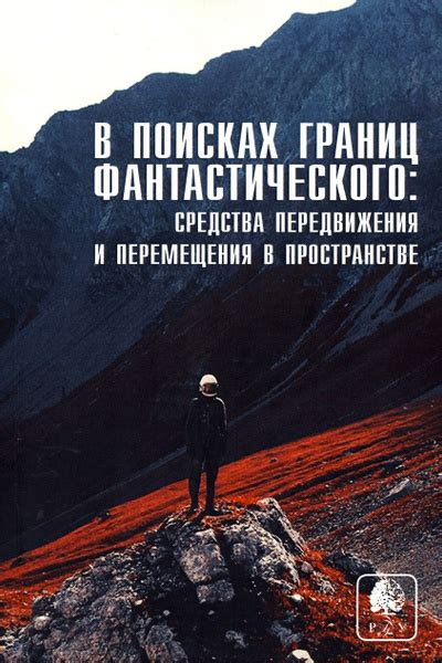 Отвлекающиеся мысли: в поисках границ пространства