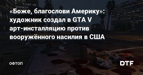 Отключение насилия в GTA 5