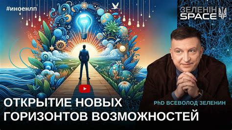 Открытие новых горизонтов и возможностей