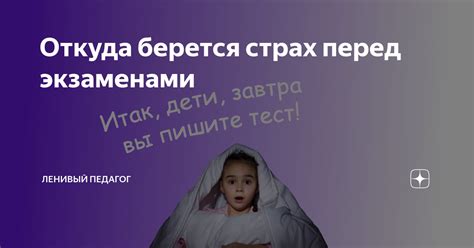 Откуда берется страх