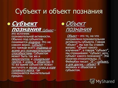 Отличие объекта от субъекта