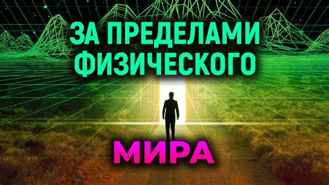 Отражение эмоциональных связей за пределами физического мира