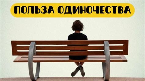 Отсутствие стресса - преимущество одиночества