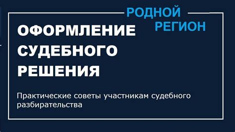 Оформление судебного решения