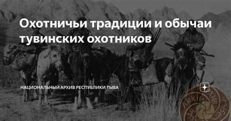 Охотничьи традиции и обычаи