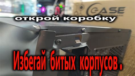 Оцените целостность корпуса