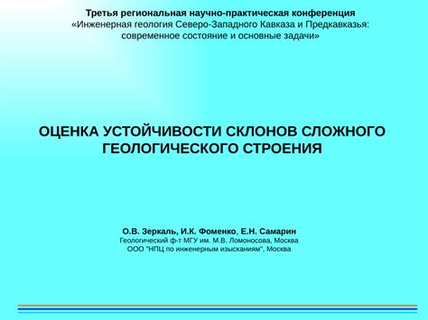 Оценка прочности и устойчивости строения