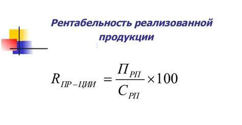 Оценка рентабельности продукции