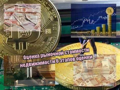 Оценка рыночной стоимости и переговоры с продавцом