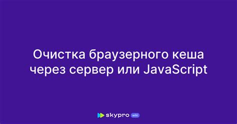 Очистка браузерного кэша