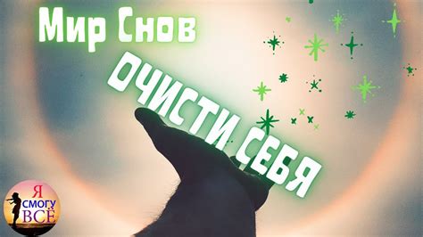 Очищение души через носочные сны