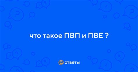 ПВП или ПВЕ: что выбрать?