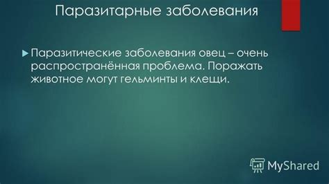 Паразитические заболевания: потенциальные угрозы и возможности предупреждения