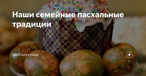 Пасхальные семейные традиции