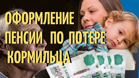 Пенсии за потерю кормильца