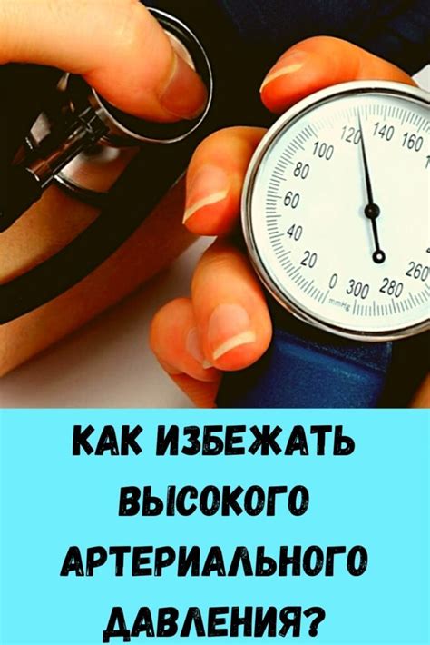 Первоначальное понимание высокого артериального давления