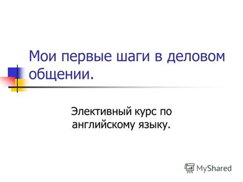 Первые шаги в эффективном общении: искусство устанавливать контакт