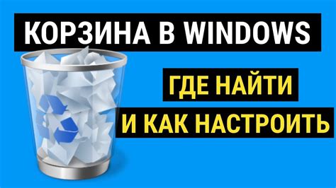 Первый шаг к оптимизации работы компьютера: пустая корзина