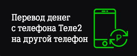 Перевод денег с телефона Теле2