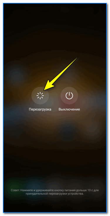 Перезагрузите смартфон