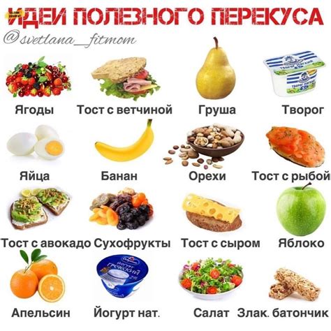 Перекусы в течение дня