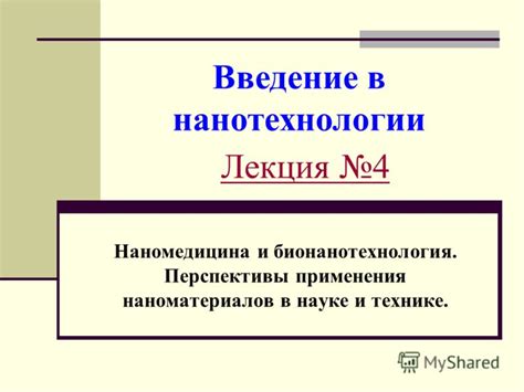 Перспективы в науке и технике