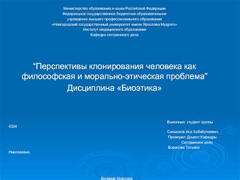 Перспективы и прогнозы клонирования человека в России