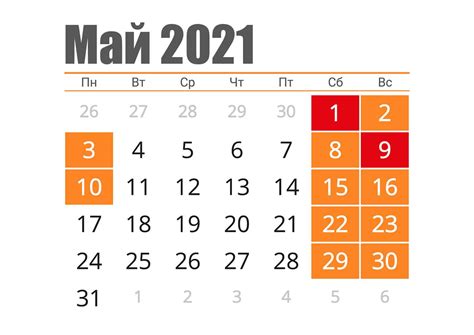 Перспективы майских праздников 2021