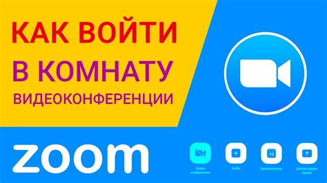 План организации видеоконференции в Zoom