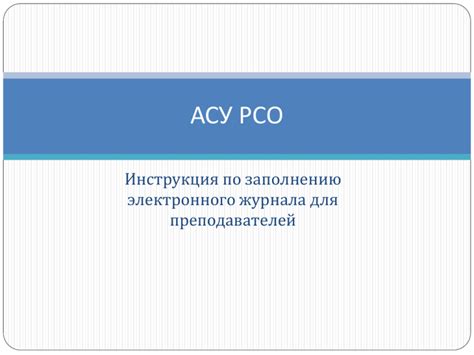 План статьи: Как сделать КТП в АСУ РСО